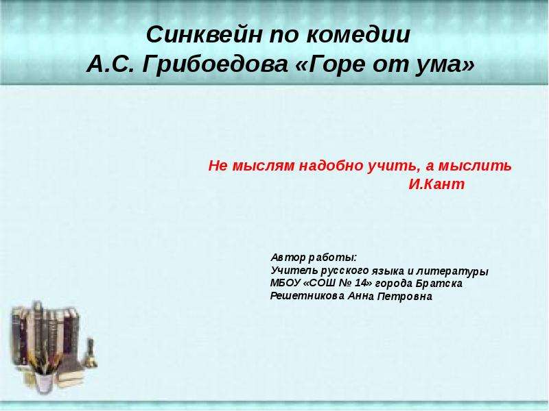 Контрольная работа: Комедия А. Грибоедова 