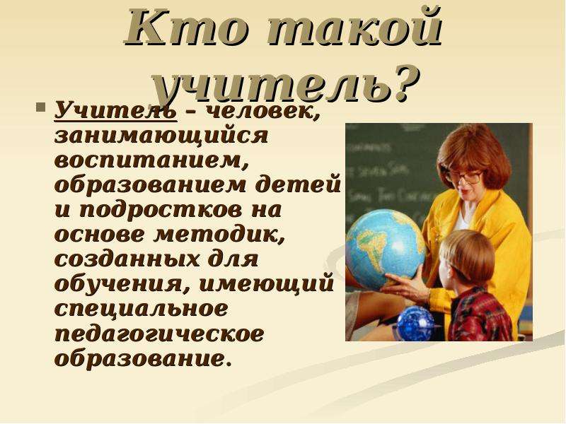 Почему важен учитель. Учитель это определение. Профессия учитель описание. Факты о профессии учитель. Рассказать детям о профессии учитель.