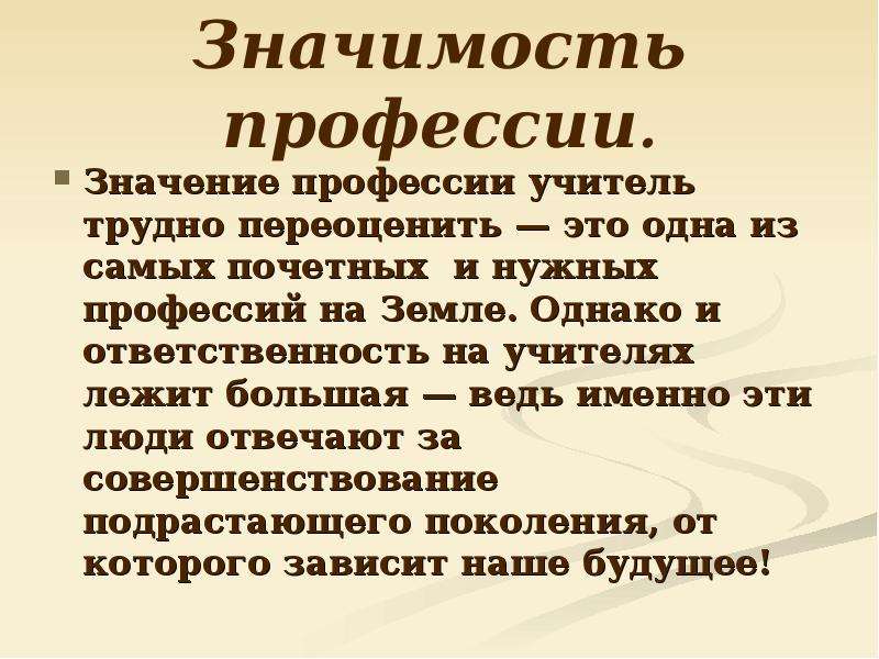 Что значит профессия для человека. Значимость профессии. Важность профессии учителя. Значимость профессии учитель. Важность профессии педагога.