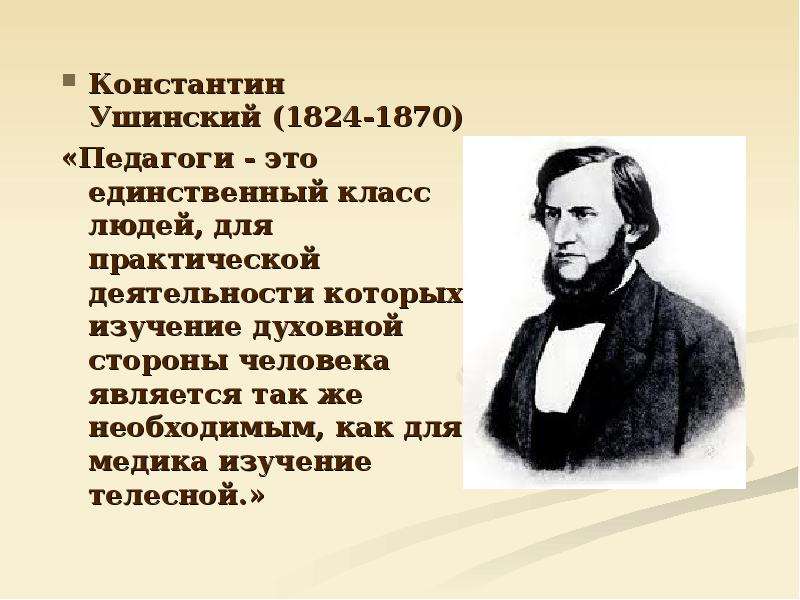 Пирогов и ушинский о педагогической антропологии