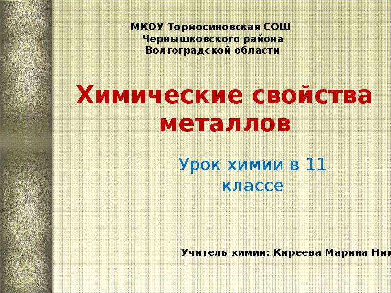 Металлы урок. Химические свойства металлов химия 11 класс. Презентация про металлы по химии 11 класс. Свойства металлов презентация 11 класс. Химические свойства металлов 11 класс презентация.