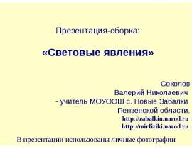 Презентация-сборка: «Световые явления»