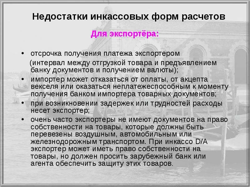 Получение взнос. Преимущества инкассовой формы расчетов. Недостатки инкассовой формы расчетов. При инкассовой форме расчетов экспортер. Достоинства и недостатки инкассовой формы расчетов для импортера.