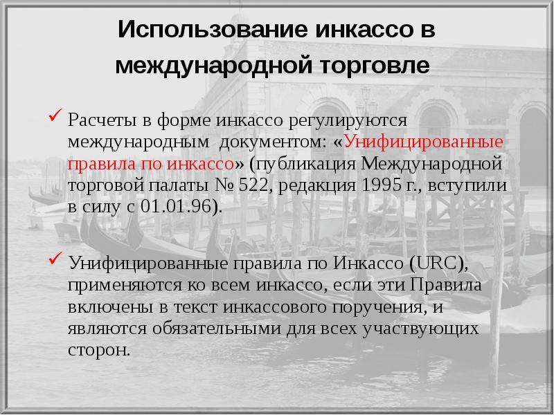 Использование 4. Инкассовая форма международных расчетов. Инкассо в международной торговле. Инкассовая форма расчётов в международных расчётах. Унифицированные правила по инкассо.