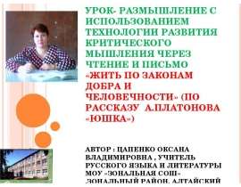 УРОК- РАЗМЫШЛЕНИЕ С ИСПОЛЬЗОВАНИЕМ ТЕХНОЛОГИИ РАЗВИТИЯ КРИТИЧЕСКОГО МЫШЛЕНИЯ ЧЕРЕЗ ЧТЕНИЕ И ПИСЬМО «ЖИТЬ ПО ЗАКОНАМ ДОБРА И ЧЕЛОВ