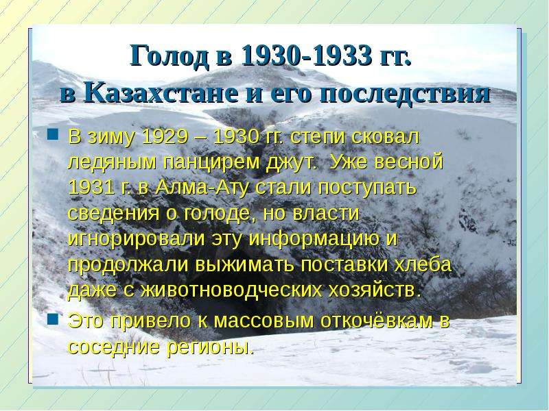 Голод в 1930-1933 гг. в Казахстане и его последствия В зиму 1929 – 1930 гг. степи сковал ледяным пан