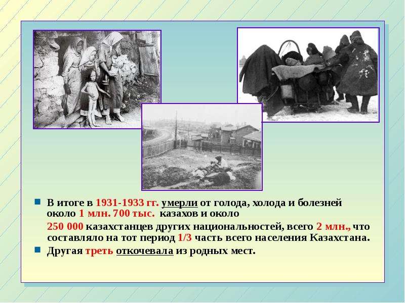 В итоге в 1931-1933 гг. умерли от голода, холода и болезней около 1 млн. 700 тыс. казахов и около В