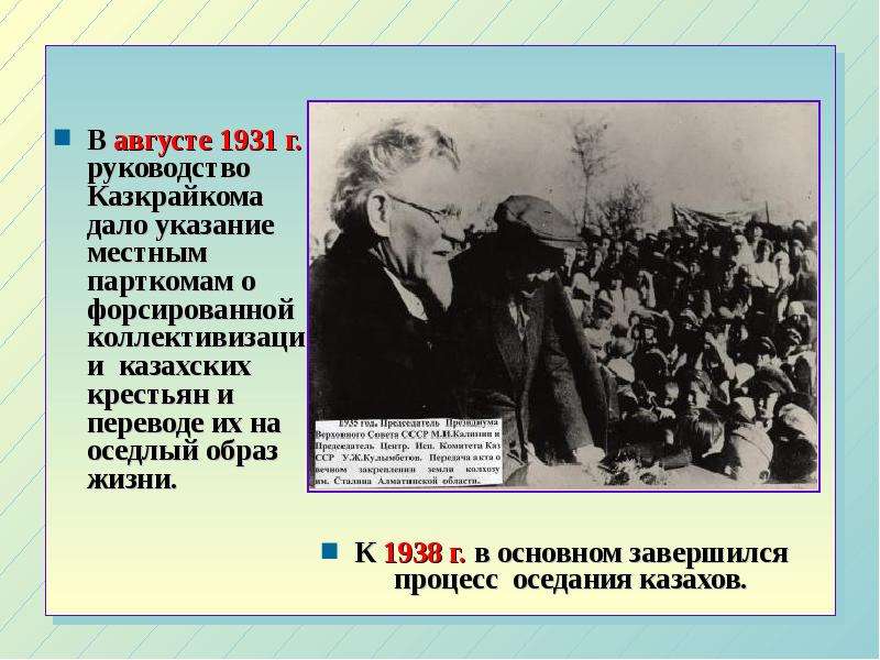 В августе 1931 г. руководство Казкрайкома дало указание местным парткомам о форсированной коллективи