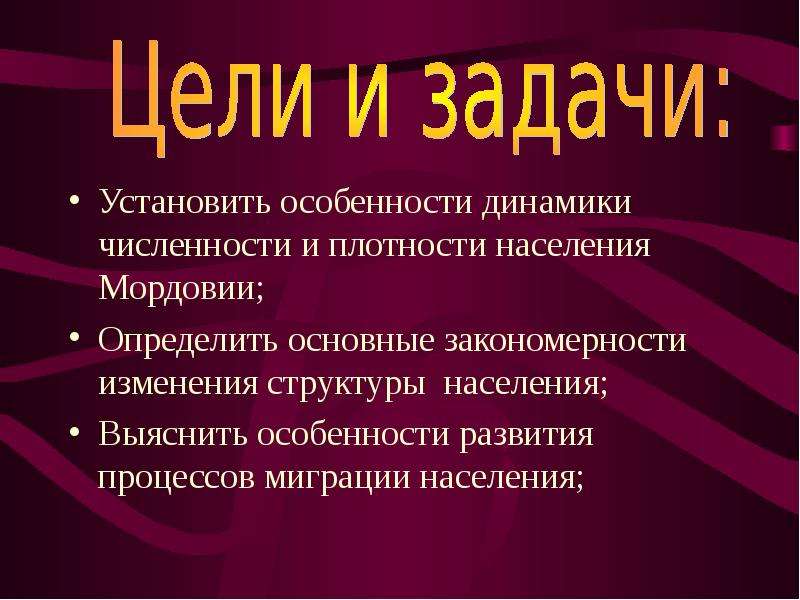 Установите особенности. Причины миграции населения. Численность и плотность населения Мордовии. Динамика численности населения Мордовии. Особенности динамики мейнстрима.