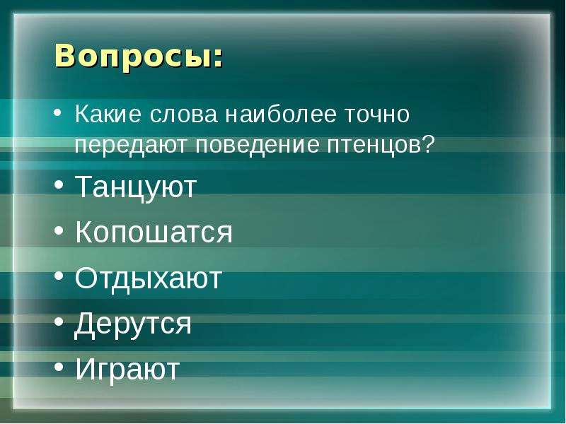 Это слово более точно. Какие слова наиболее точно передают поведение птенцов.