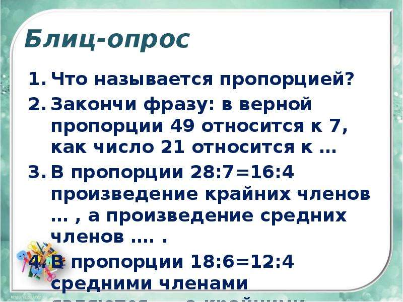 1 3 относится к 6. Что называется пропорцией. Как называются числа в пропорции. Пропорцией называют произведение. Какая пропорция называется верной.