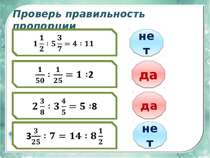 Пропорция 14 5. Правильность пропорций. Как проверить правильность в математике. Пропорция 2:6=5:15. Докажите правильность следующих пропорций: а) 4,2 : 2,8 = 7,5 : 5; б) 45,5 : 7 = 13 : 2..