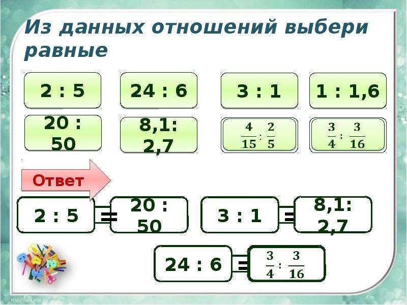 Дано отношение 4. Какое из данных отношений равно 3/7. Какое из данных отношений равно 5/6. Из данных. Какое из данных отношений равно 11/6.