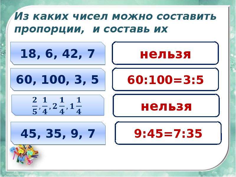 3 8 4 6 пропорции. Как составить пропорцию из чисел. Составьте пропорцию из чисел. Из каких чисел можно составить пропорцию. Составить пропорцию из чисел.