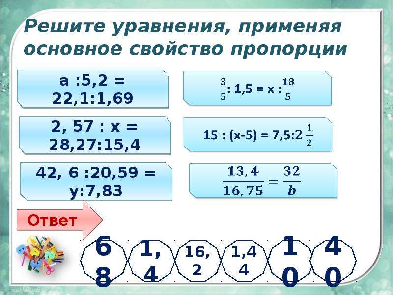 Применяя основной. Решение уравнений пропорцией. Уравнения пропорции. Основное свойство пропорции уравнения. Решение уравнений с помощью пропорций.