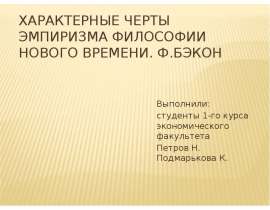 Презентация Характерные черты эмпиризма философии Нового времени. Ф.Бэкон