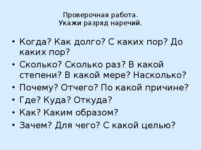 С каких пор. Разряды наречий. До каких пор наречия. Разряды наречий контрольная работа. До каких пор.