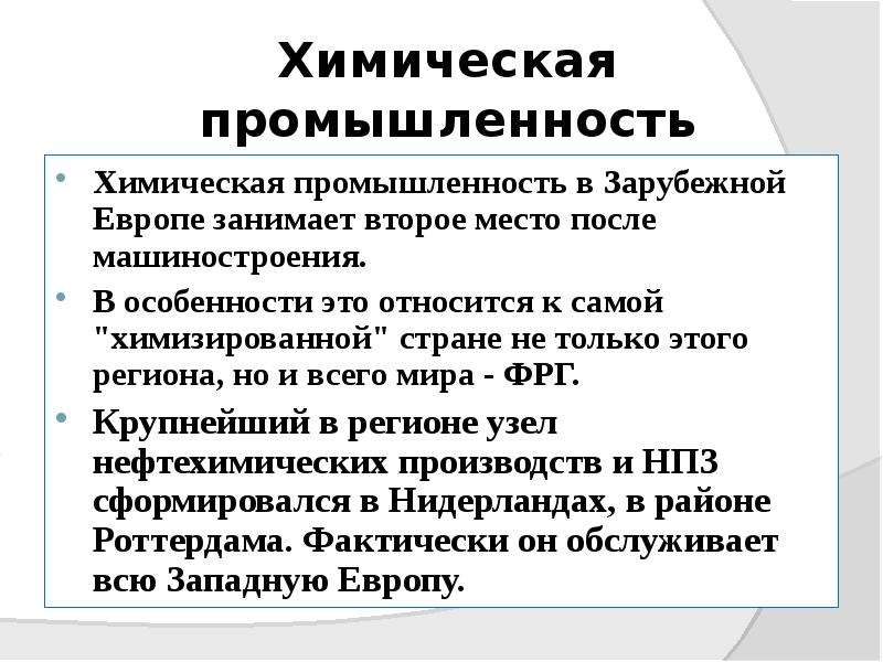 Химическая промышленность в зарубежной европе. Хим промышленность зарубежной Европы. Машиностроение особенности размещения отрасли зарубежной Европы. Самая химизированная Страна Европы. Химизированные страны Западной Европы.