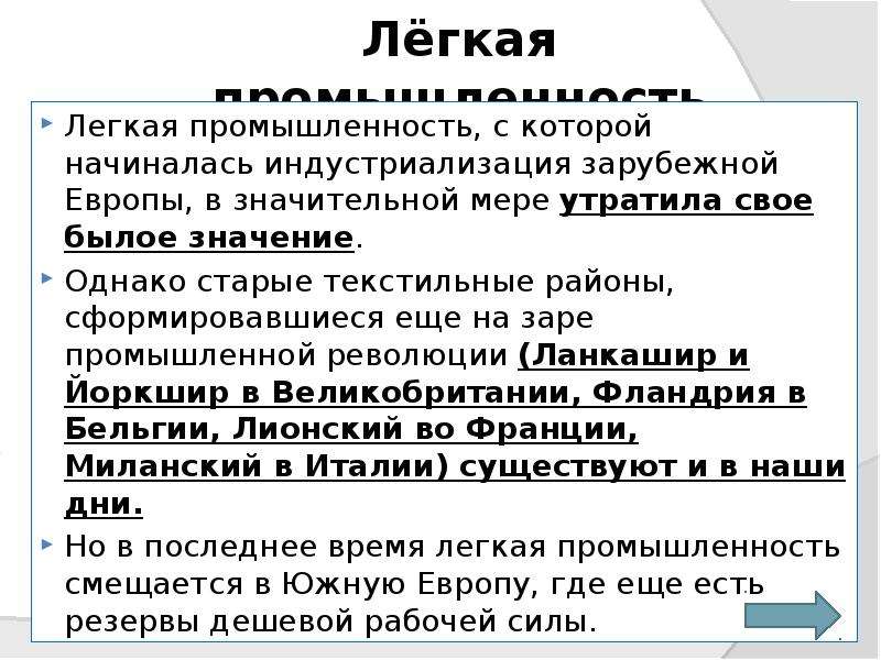 Легкая промышленность значение. Легкая промышленность Европы. Легкая промышленность зарубежной Европы. Текстильная промышленность в зарубежной Европе. Значение легкой промышленности.