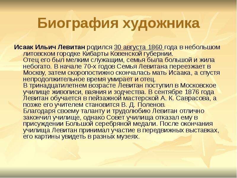 Художники кратко. Левитан художник биография. Левитан кратко. Левитан биография кратко. Сообщение о Левитане.