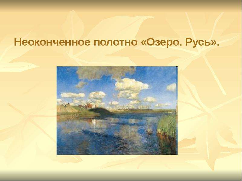 Левитан озеро Русь. Озеро Русь 1898 Левитана. Исаак Ильич Левитан озеро Русь. Левитан озеро Русь картина оригинал.