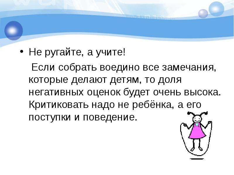 Ели выучила. Не ругайте а учите. Как не критиковать ребенка а его поступок. Не надо критиковать детей. Не ругайте детей,а учите на своем опыте.