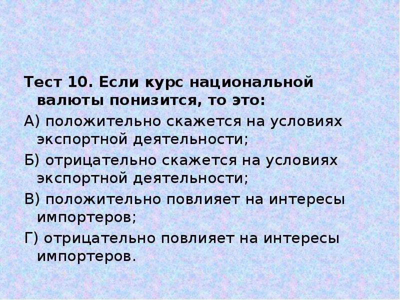 Является курс национальной валюты. Если курс национальной валюты понизится то это. Курс национальной валюты это. Если курс национальной валюты повысится то. Третирование курса национальной валюты что это.