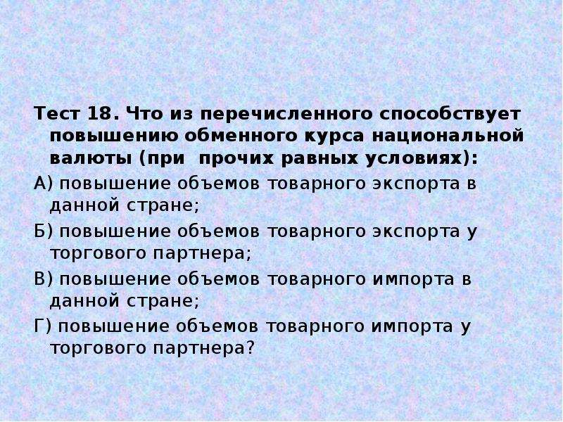 Способствующее повышению. Повышение курса национальной валюты. Увеличение курса национальной валюты способствует. Рост обменного курса национальной валюты способствует. Рост курса национальной валюты.