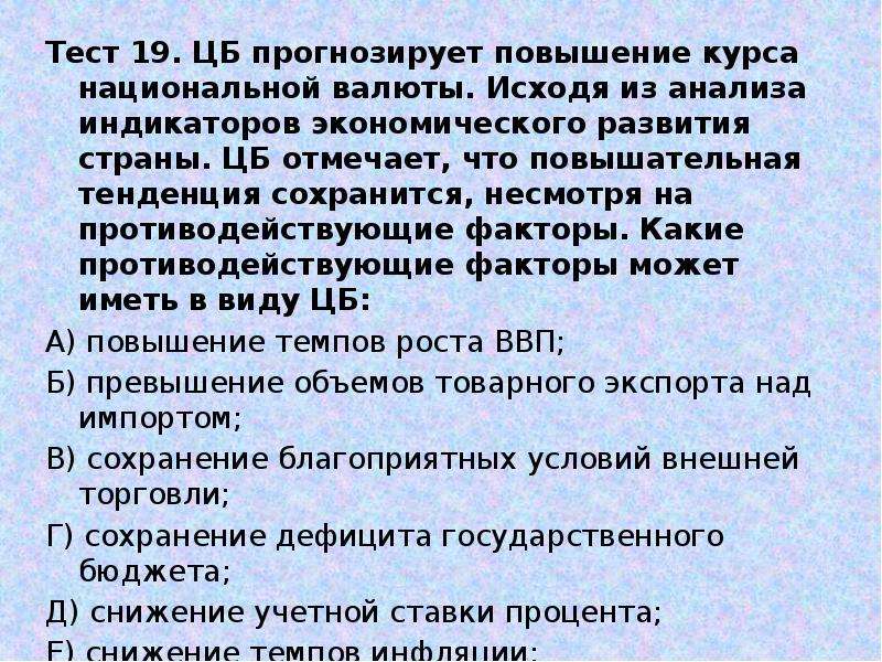 Повышение курса национальной валюты способствует. Повышение курса национальной валюты. Тенденция развития фактора (повышательная/понижательная). Повышательная тенденция развития цен.