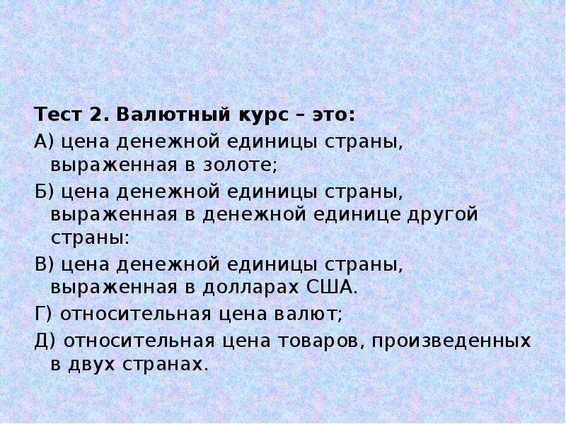 Зачет по курсу. Тесты на тему валют. Валютный курс это тест. Валюта это тест. Тест валюта,валютные курсы.