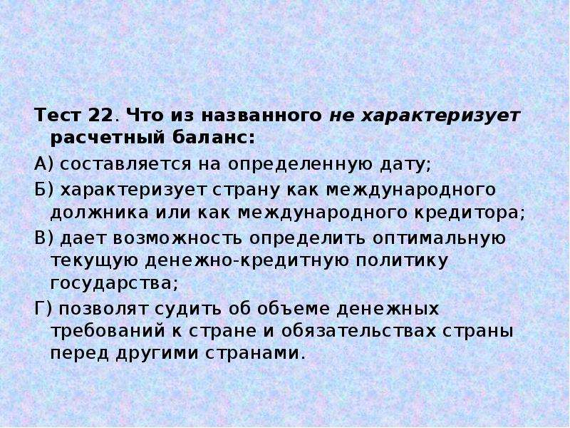 Дает возможность определить. Расчетный баланс составляется. Тест что из названного выше не характеризует расчетный баланс. Международные отношения тест. Что характеризует баланс.