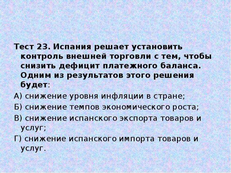 Тестирование 23. Дефицит платежного баланса страну уменьшает. Дефицит внешней торговли. Уменьшая дефицит платежного баланса государство может. Тест по МВКО С ответами.