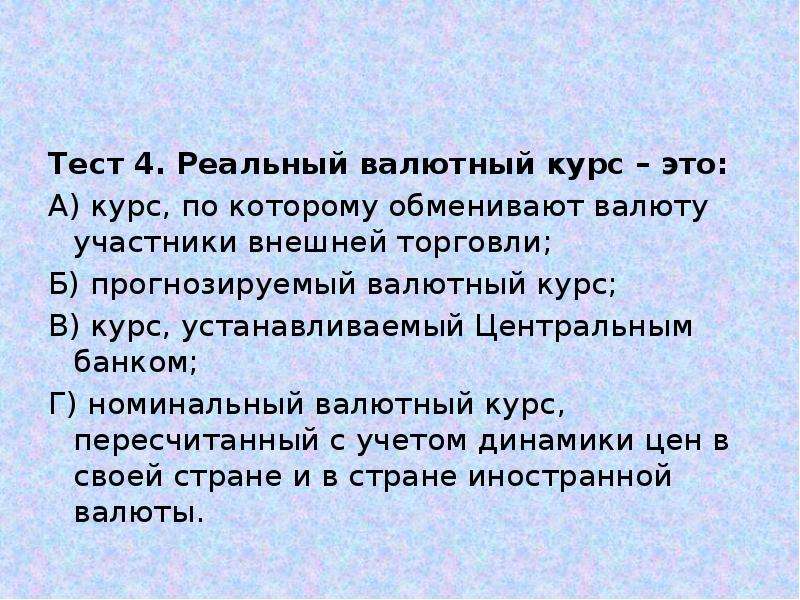 Реальный валютный. Номинальный валютный курс это тест. Реальный валютный курс — это курс. Реальным валютным курсом называют курс. Валютный курс это тест.