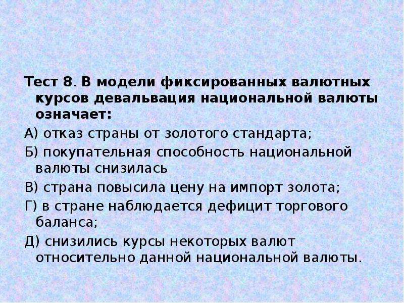 Процесс повышения покупательной способности национальной валюты. Девальвация национальной валюты означает. Покупательная способность национальной валюты это. Девальвация модель фиксированных валютных курсов. Снижение курса национальной валюты.