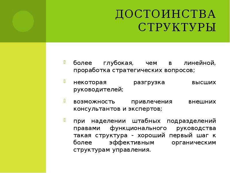 Достоинства структуры. Основные преимущества линейных презентаций. Штабной Тип организационной структуры презентация. Преимущества внешних консультантов. Достоинства структуры клотцо.