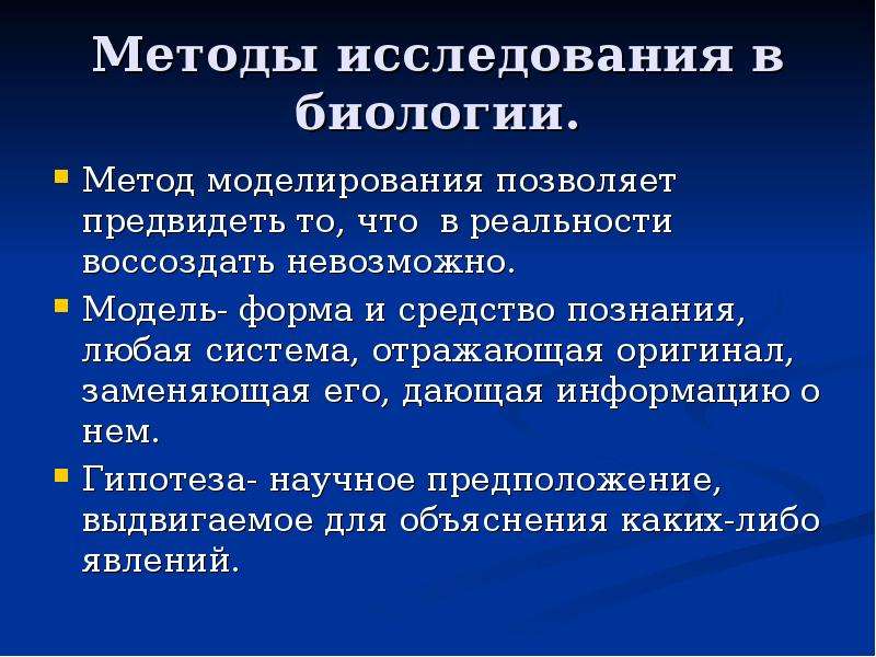 Какое значение биологических исследований. Метод биологического моделирования. Метод моделирования в биологии. Моделирование метод исследования в биологии. Методы исследования моделирование.