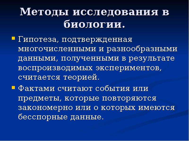 Теория фактов. Гипотеза это в биологии. Метод исследования в биологии гипотеза. Методы изучения биологии гипотеза. Что такое гипотеза в биологии 9 класс.