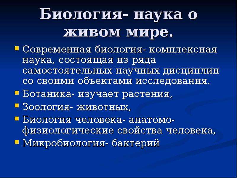 Науки 9. Наука о живом мире. Биология как наука о живом мире. Биология наука о живом мире 9 класс. Современная биология комплексная наука.