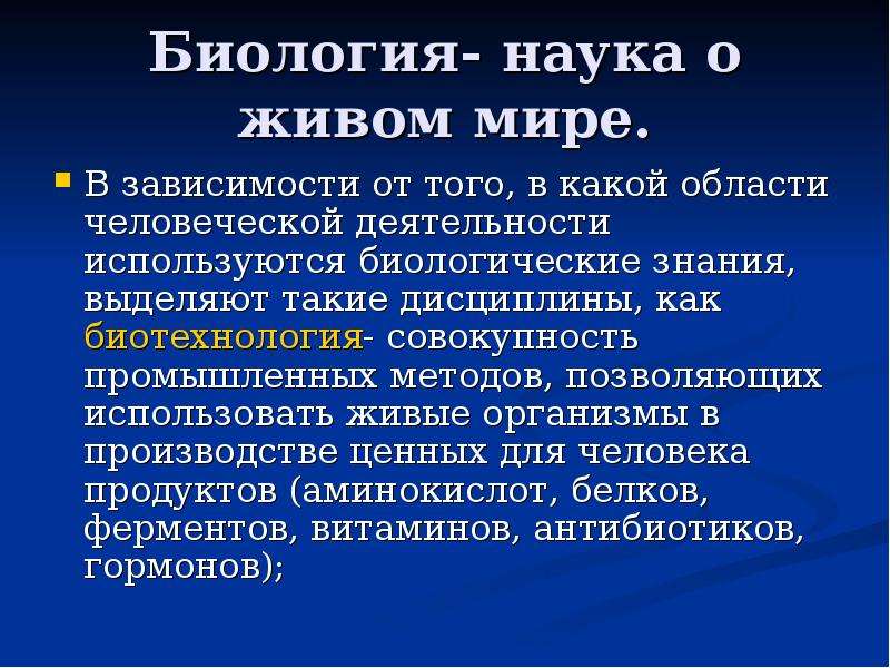 Биология 9 класс презентация биология наука о живом мире