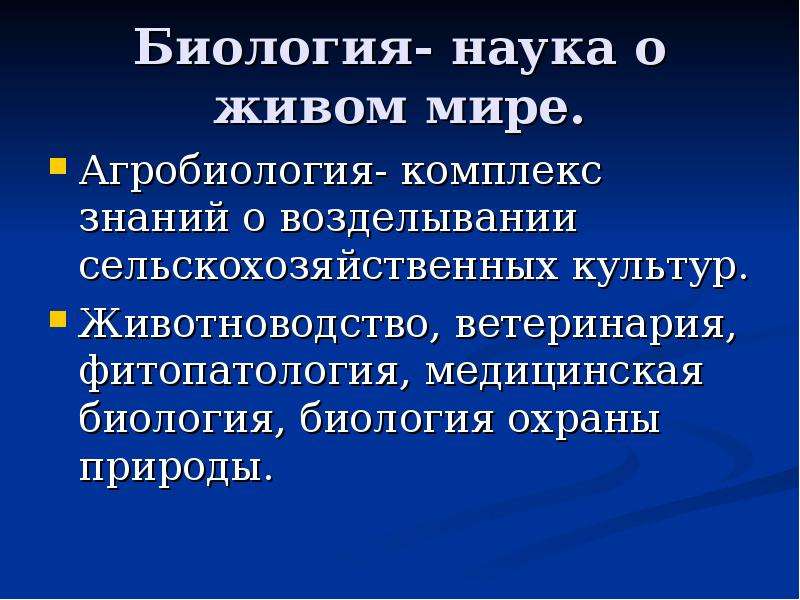 Наука о живом. Биология наука о живом мире. Прикладные биологические науки Агробиология. Агробиология это в биологии. Агробиология в биологии кратко.