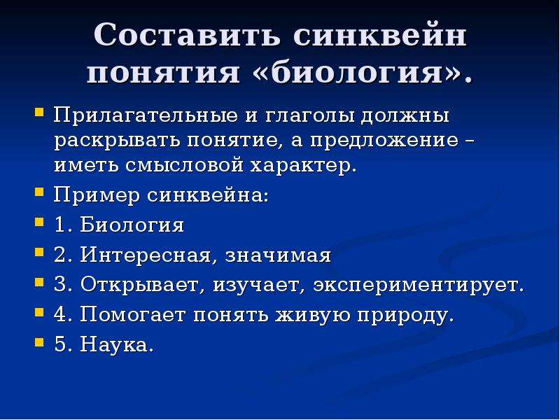 Основные свойства урока. Синквейн понятия биология. Синквейн примеры биология. Синквейн примеры по биологии. Биология прилагательные.