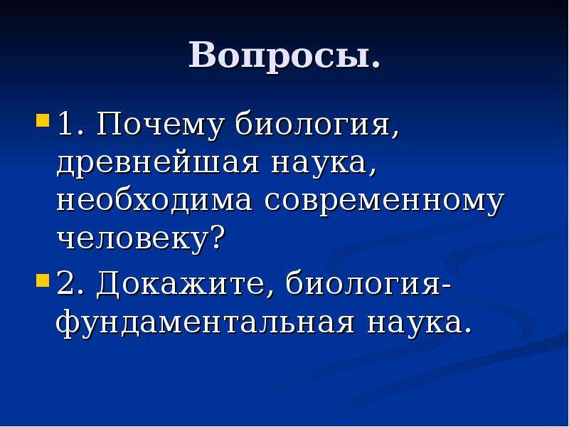 Наука 9 класс. Биология необходима современному человеку. Биология фундаментальная наука. Почему биология фундаментальная наука. Почему биология это.