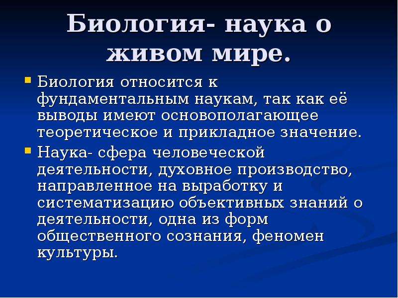 Значение науки. Биология наука о живом мире. Прикладное значение науки. Прикладная наука относящиеся к биологии. Значение биологии как науки о живом.