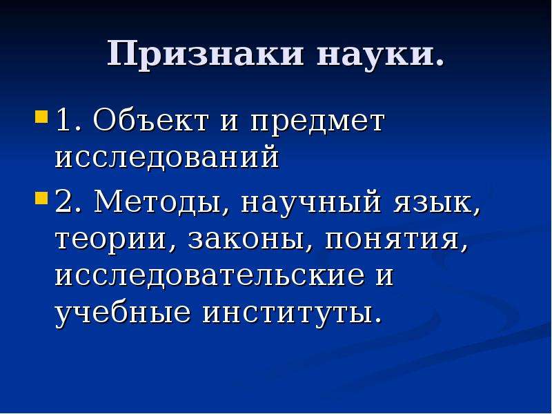 Основные признаки науки. Признаки науки. Признаки науки кратко. Признаки науки в философии.