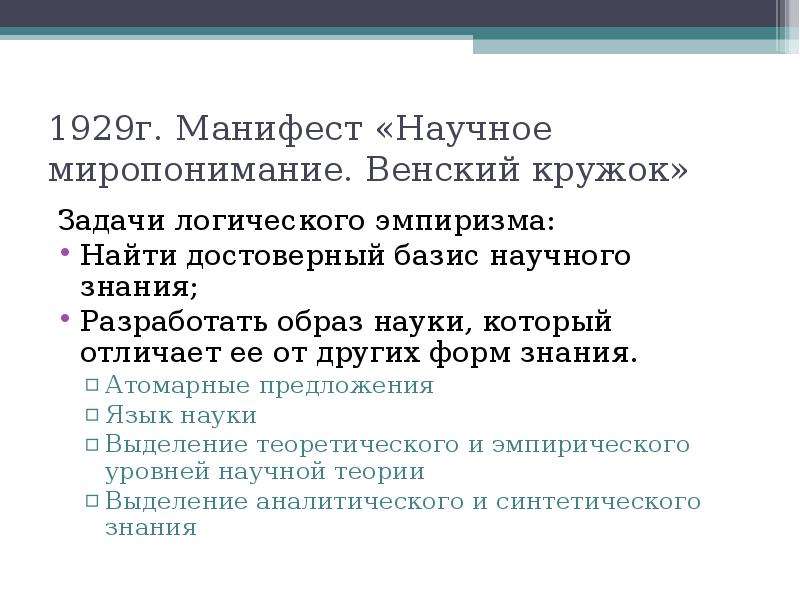 Венский кружок. Научное миропонимание. Венский кружок. Логический эмпиризм Венского Кружка. Манифест Венского Кружка. Манифест научное понимание мира. Венский кружок.