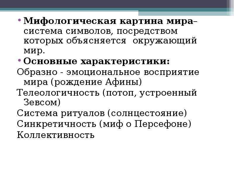 Мифологическая картина мира в философии