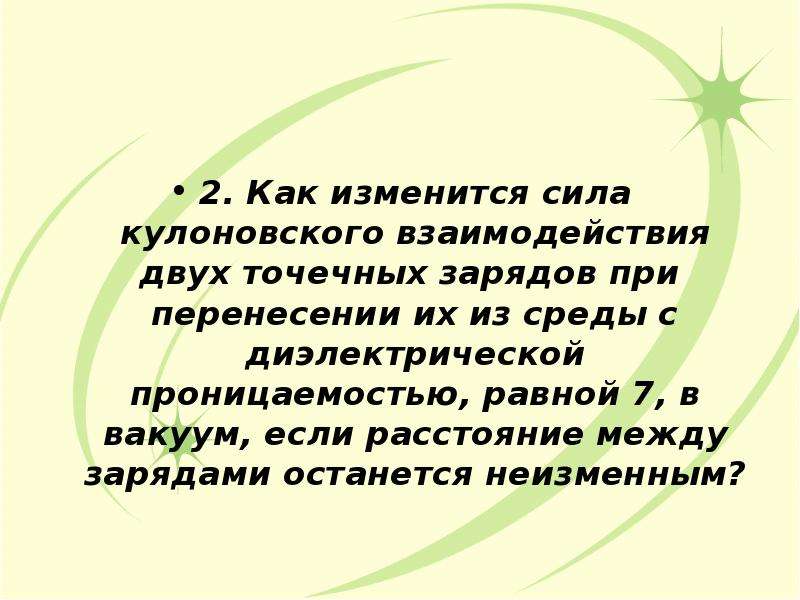 Как изменится сила кулоновского взаимодействия двух небольших