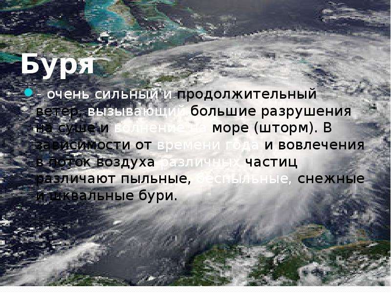 Продолжительный ветер. Шторм вызывающий большие разрушения на суше. Очень очень сильный ветер. Различают бури. Бури в зависимости от времени года.