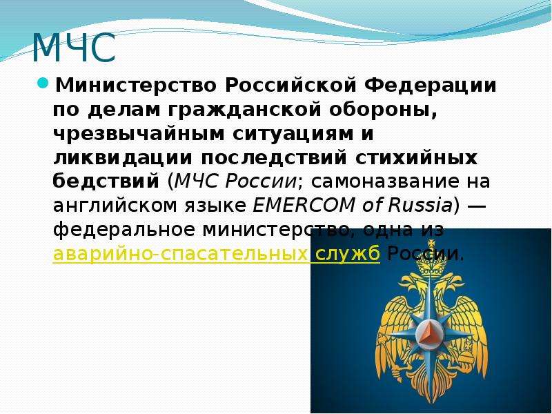 Как расшифровать мчс. Министерство Российской Федерации по делам гражданской обороны. Министерство по гражданской обороне и чрезвычайным ситуациям. Задачи Министерства по делам гражданским обороны РФ. МЧС России расшифровка.