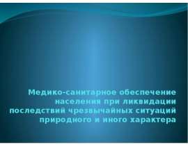 Медико-санитарное обеспечение населения при ликвидации последствий чрезвычайных ситуаций природного и иного характера